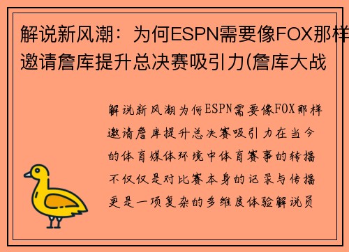 解说新风潮：为何ESPN需要像FOX那样邀请詹库提升总决赛吸引力(詹库大战直播)