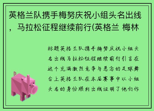 英格兰队携手梅努庆祝小组头名出线，马拉松征程继续前行(英格兰 梅林)