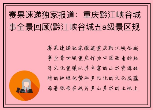 赛果速递独家报道：重庆黔江峡谷城事全景回顾(黔江峡谷城五a级景区规划)