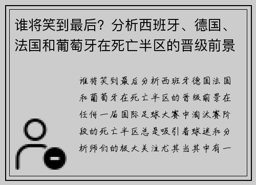 谁将笑到最后？分析西班牙、德国、法国和葡萄牙在死亡半区的晋级前景