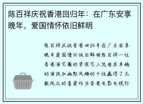 陈百祥庆祝香港回归年：在广东安享晚年，爱国情怀依旧鲜明