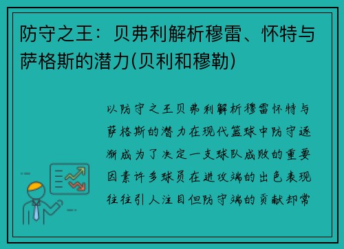 防守之王：贝弗利解析穆雷、怀特与萨格斯的潜力(贝利和穆勒)