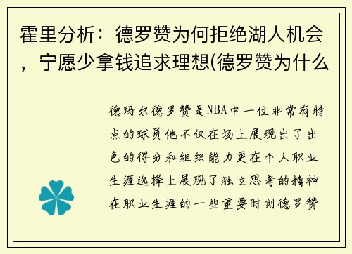 霍里分析：德罗赞为何拒绝湖人机会，宁愿少拿钱追求理想(德罗赞为什么被交易到马刺)