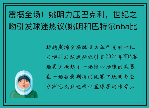 震撼全场！姚明力压巴克利，世纪之吻引发球迷热议(姚明和巴特尔nba比赛视频)