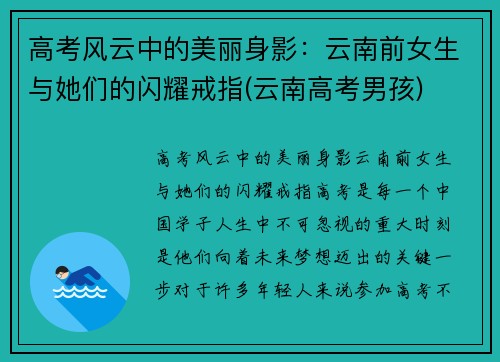 高考风云中的美丽身影：云南前女生与她们的闪耀戒指(云南高考男孩)