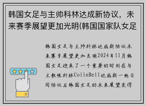 韩国女足与主帅科林达成新协议，未来赛季展望更加光明(韩国国家队女足)