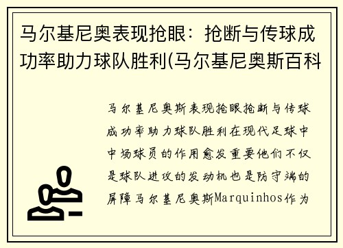 马尔基尼奥表现抢眼：抢断与传球成功率助力球队胜利(马尔基尼奥斯百科)