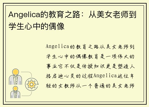 Angelica的教育之路：从美女老师到学生心中的偶像