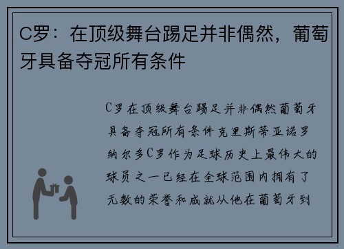 C罗：在顶级舞台踢足并非偶然，葡萄牙具备夺冠所有条件