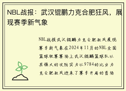 NBL战报：武汉锟鹏力克合肥狂风，展现赛季新气象