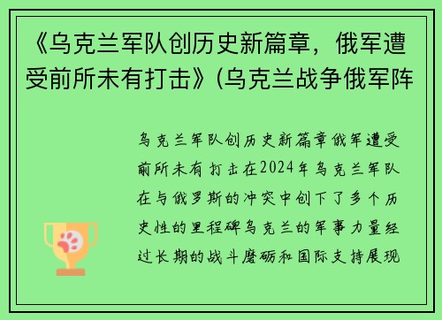 《乌克兰军队创历史新篇章，俄军遭受前所未有打击》(乌克兰战争俄军阵亡)