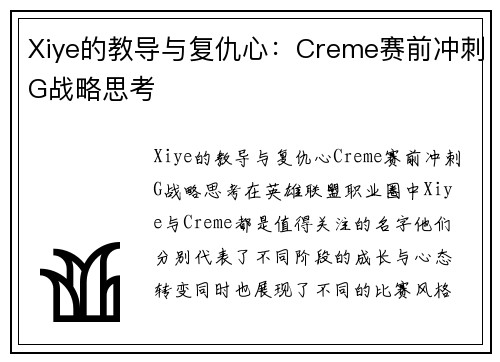 Xiye的教导与复仇心：Creme赛前冲刺G战略思考