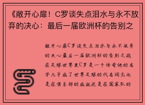 《敞开心扉！C罗谈失点泪水与永不放弃的决心：最后一届欧洲杯的告别之战》