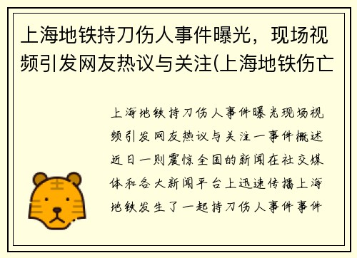 上海地铁持刀伤人事件曝光，现场视频引发网友热议与关注(上海地铁伤亡)