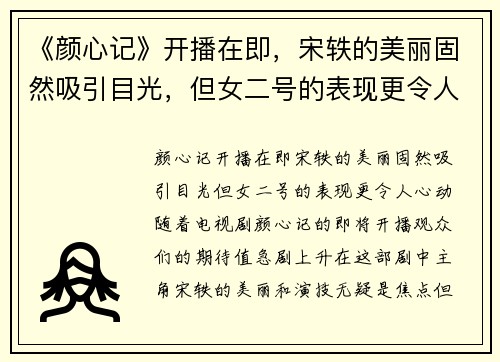 《颜心记》开播在即，宋轶的美丽固然吸引目光，但女二号的表现更令人心动