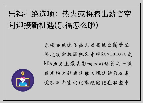 乐福拒绝选项：热火或将腾出薪资空间迎接新机遇(乐福怎么啦)