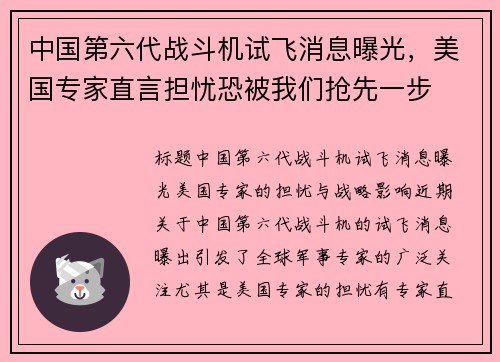 中国第六代战斗机试飞消息曝光，美国专家直言担忧恐被我们抢先一步