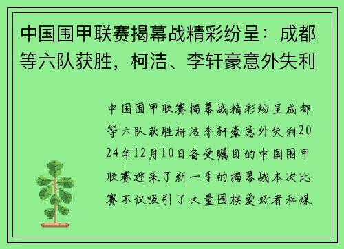 中国围甲联赛揭幕战精彩纷呈：成都等六队获胜，柯洁、李轩豪意外失利