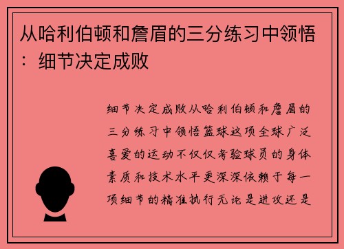 从哈利伯顿和詹眉的三分练习中领悟：细节决定成败