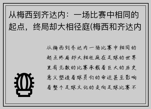 从梅西到齐达内：一场比赛中相同的起点，终局却大相径庭(梅西和齐达内)