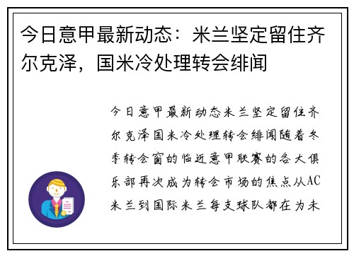 今日意甲最新动态：米兰坚定留住齐尔克泽，国米冷处理转会绯闻