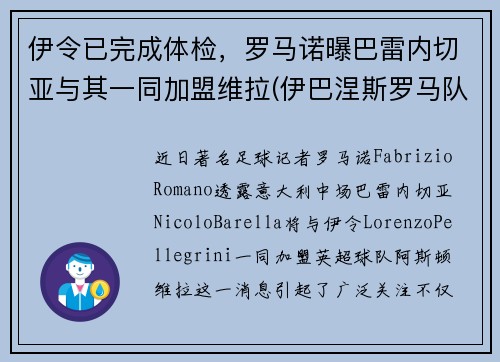 伊令已完成体检，罗马诺曝巴雷内切亚与其一同加盟维拉(伊巴涅斯罗马队)