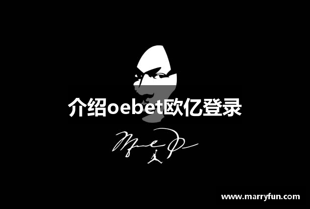 介绍oebet欧亿登录